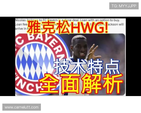 拜仁内部对雅克松态度反复下周一前将明确最终决定