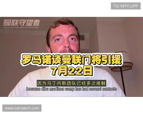 罗马诺：曼联已与大马丁达成个人协议 正与维拉商谈转会细节