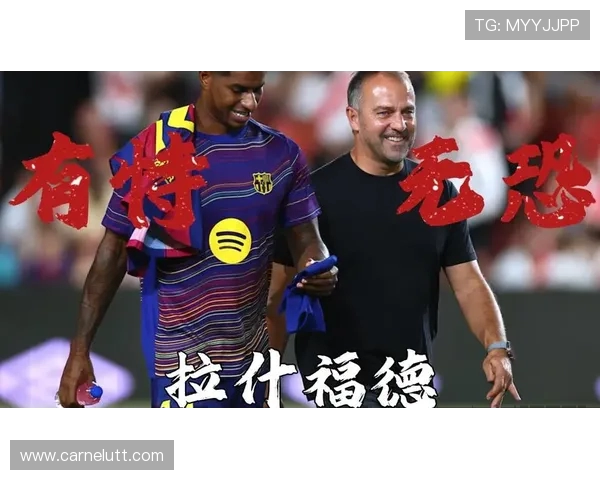 弗里克谈拉什福德：让他感受到重要性并发挥核心作用